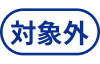 対象外