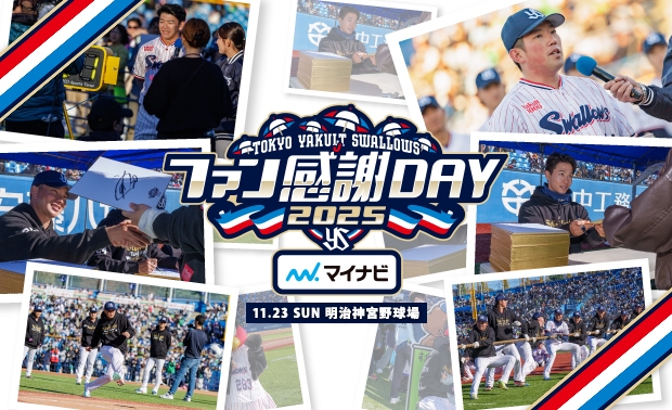 ファン感謝DAY2025