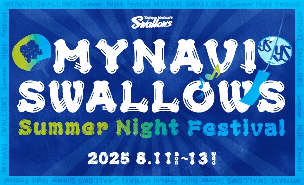 マイナビ SWALLOWS Summer Night Festival