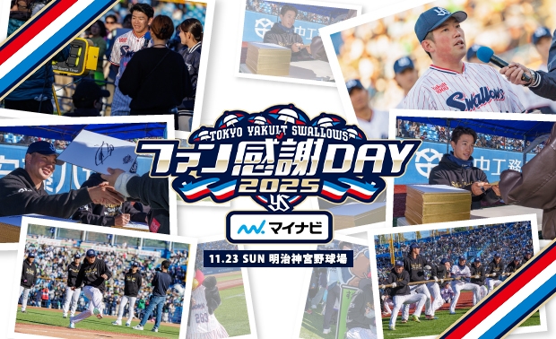 ファン感謝DAY2025