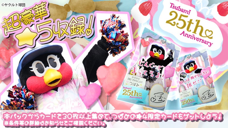 スワローズトレカ」つばみ 25th Anniversaryの販売について | ニュース 