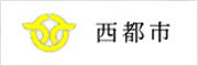 西都市HP