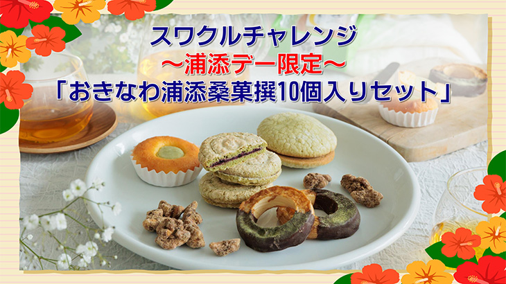 浦添桑菓撰10個入り