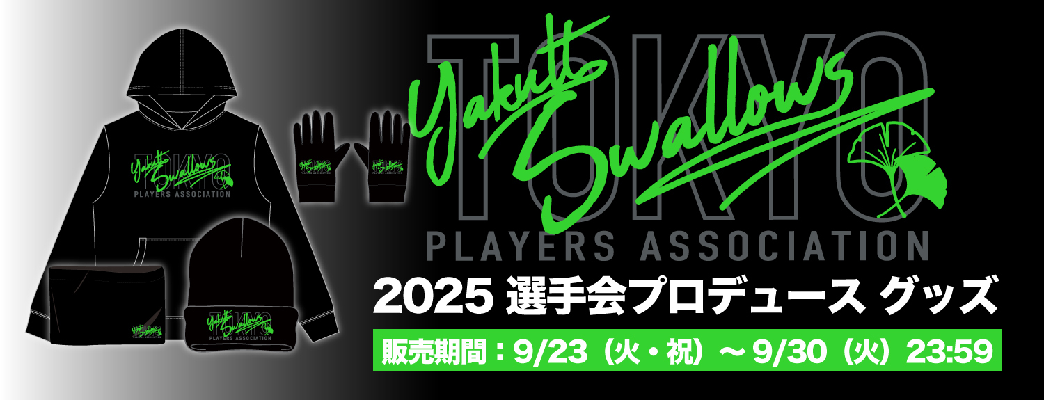 2025年選手会プロデュースグッズの受注販売バナー