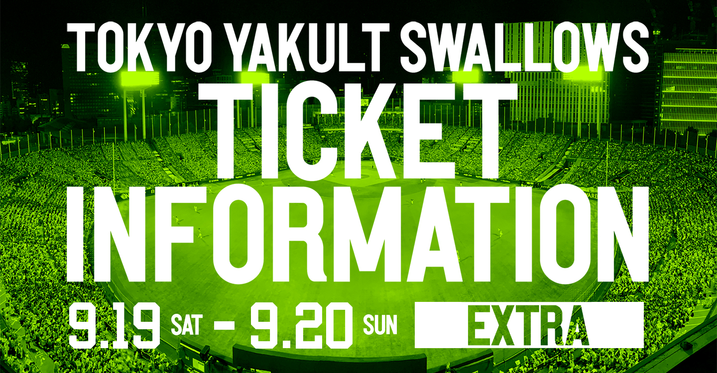 年9月のチケット販売案内 東京ヤクルトスワローズ