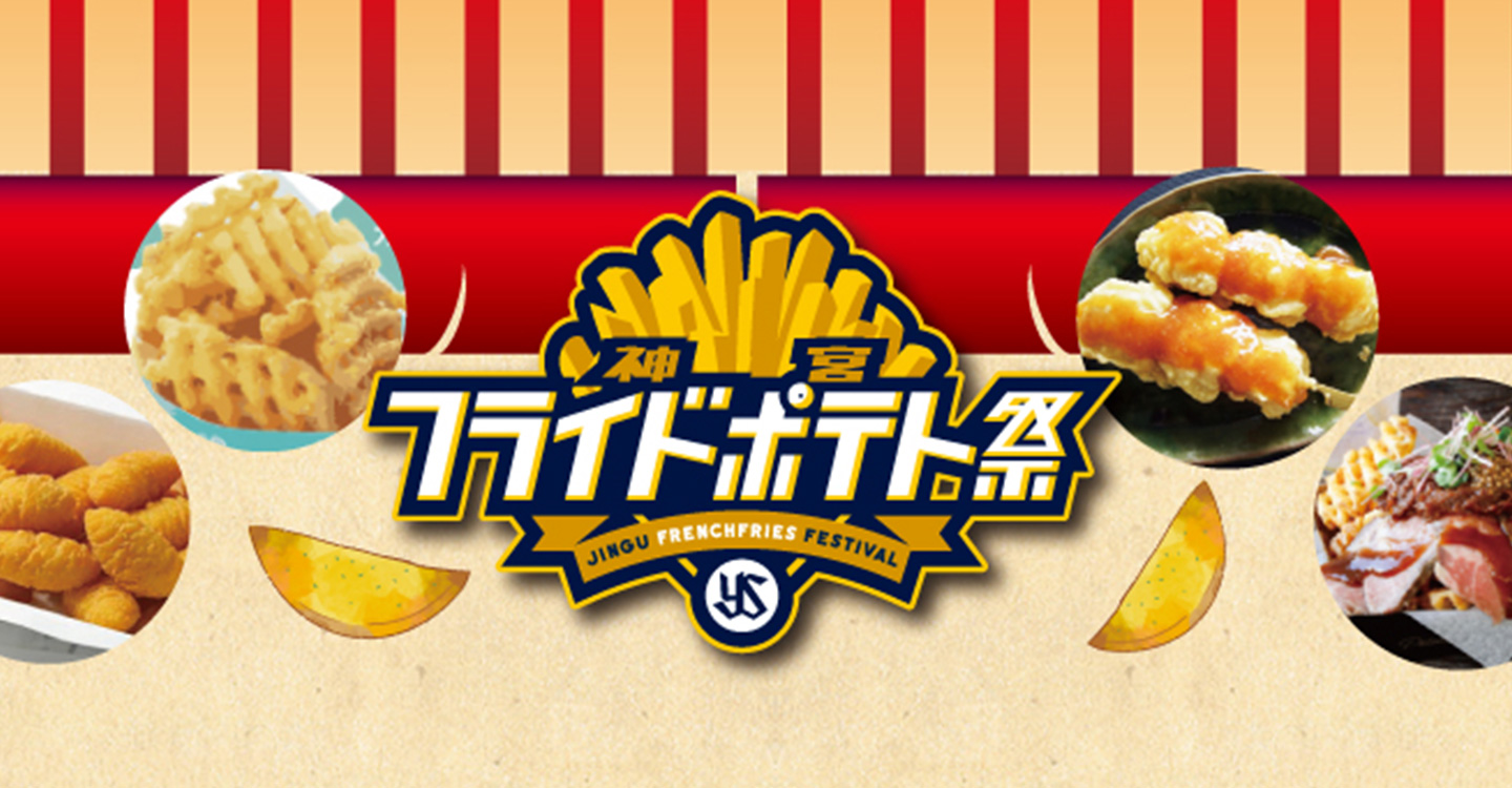 神宮フライドポテト祭 東京ヤクルトスワローズ