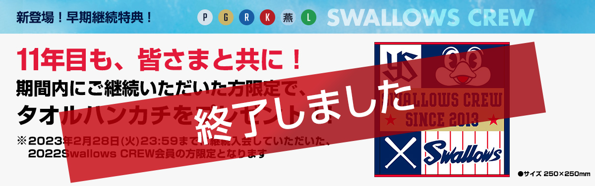 ファンクラブ Swallows Crew 公式ファンクラブ 23年度 会員募集 東京ヤクルトスワローズ ファンクラブ Swallows Crew 公式ファンクラブ 23年度 会員募集 東京ヤクルトスワローズ