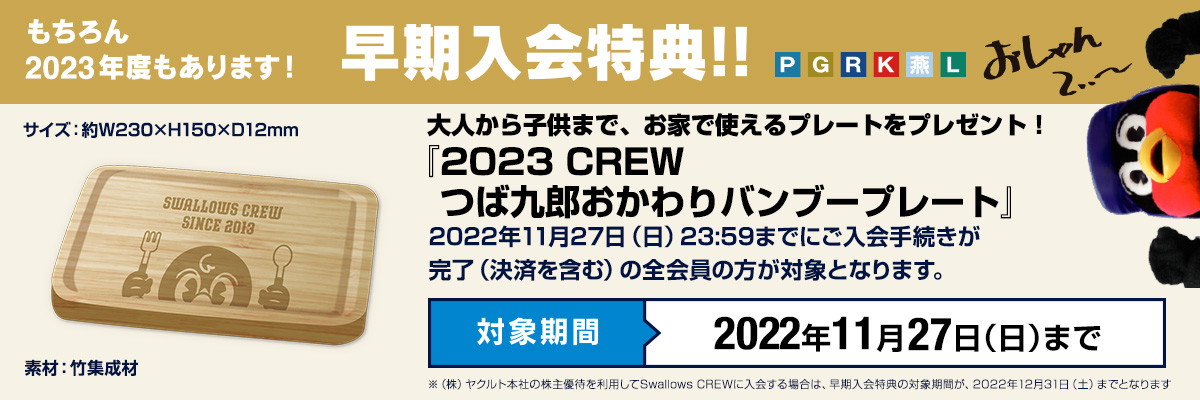 ファンクラブ Swallows Crew 公式ファンクラブ 23年度 会員募集 東京ヤクルトスワローズ ファンクラブ Swallows Crew 公式ファンクラブ 23年度 会員募集 東京ヤクルトスワローズ