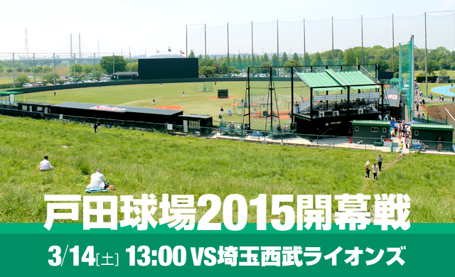 戸田球場2015開幕戦