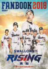2018年度スワローズファンブックをプレゼント!