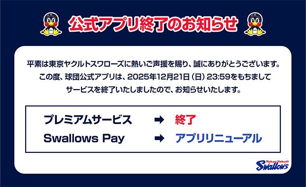 公式アプリ終了のお知らせ