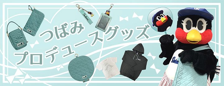 つばみプロデュースグッズ_