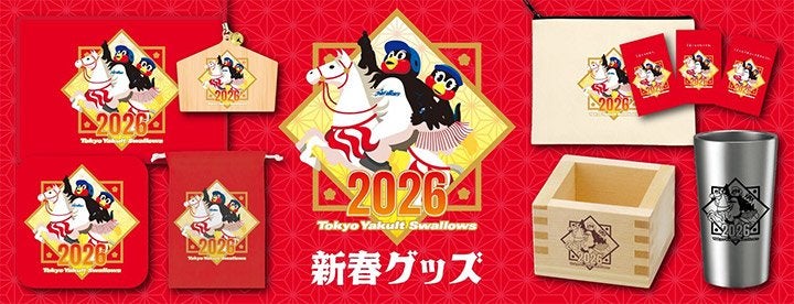 2026年新春グッズ