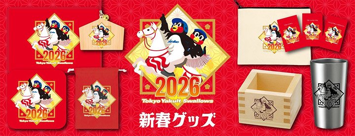2026年新春グッズ
