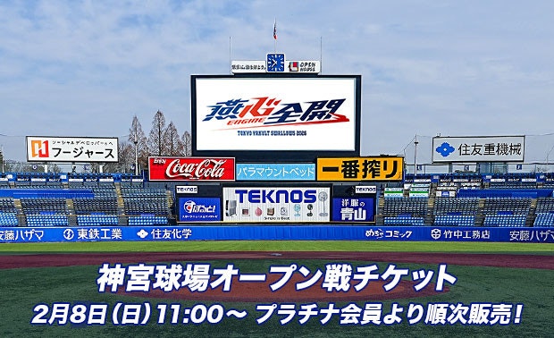 2026 神宮球場オープン戦チケット