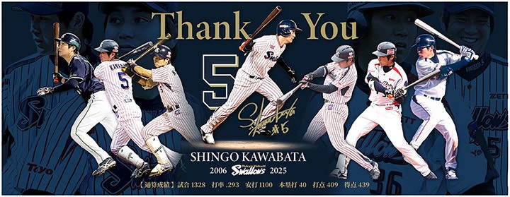 川端慎吾 引退記念グッズ