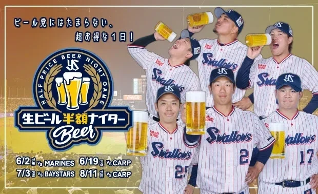 生ビール半額ナイター