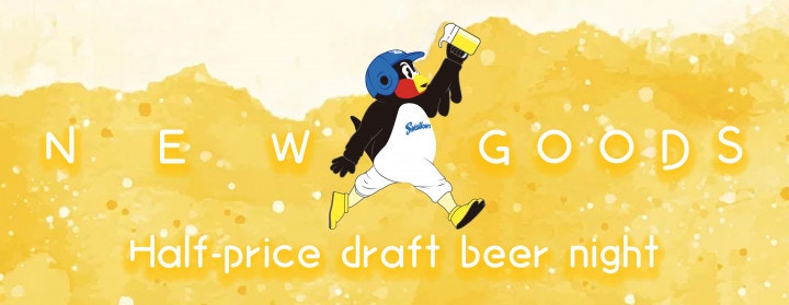 生ビール半額ナイター
