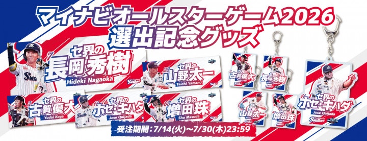 オールスター選出記念