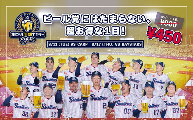 生ビール半額ナイター8、9月
