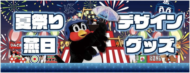 夏祭りデザイン燕日グッズ