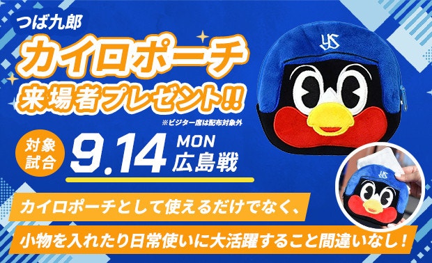 つば九郎カイロポーチプレゼント