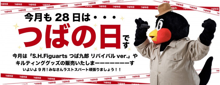 つばの日