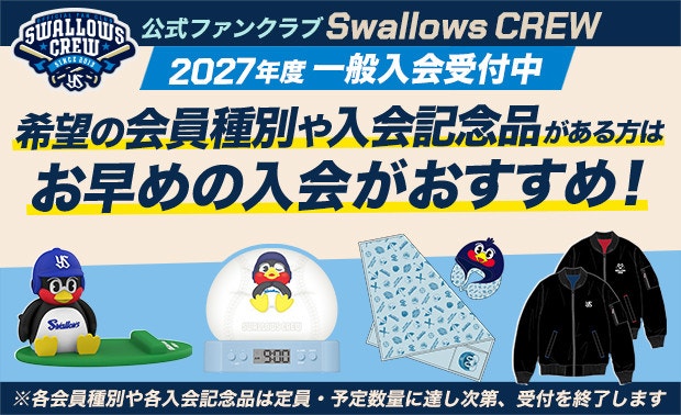 Swallows CREW 2027 一般入会