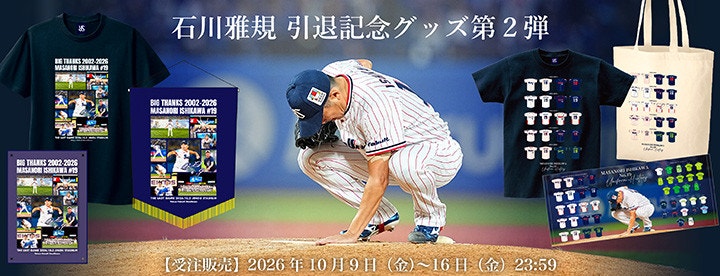 石川選手引退グッズ第2弾