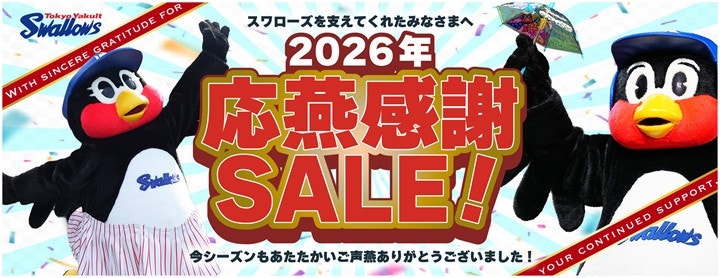 2026年応燕感謝セール