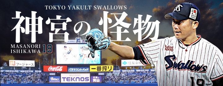 石川投手引退グッズ3弾