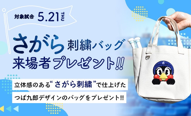 つば九郎さがら刺繍バッグ来場者プレゼント