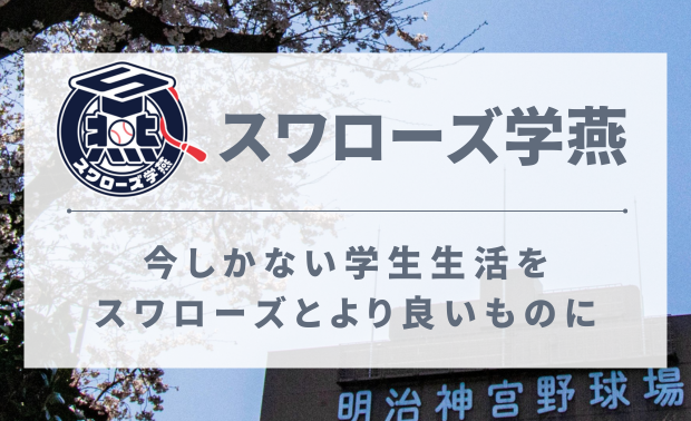 スワローズ学燕（がくえん）