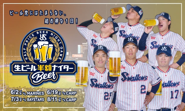 生ビール半額ナイター