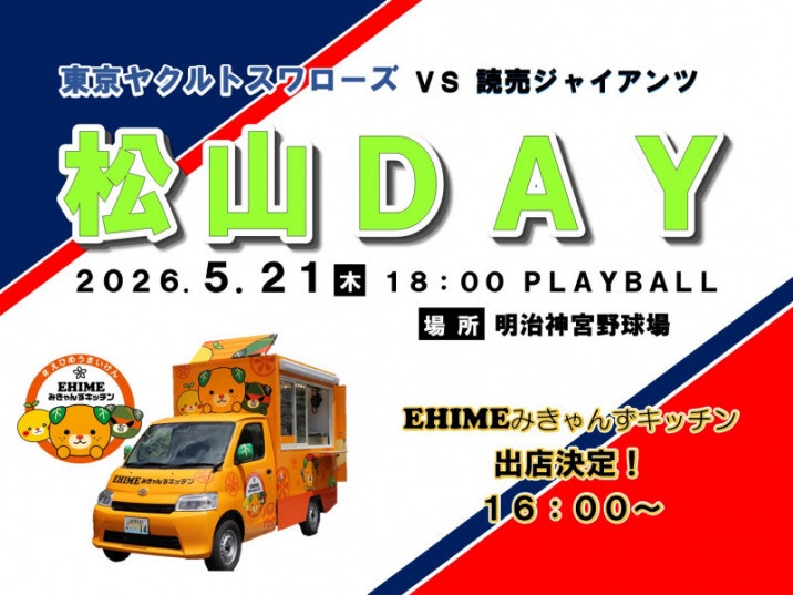 松山DAY
