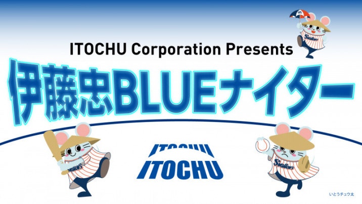 伊藤忠BLUEナイター