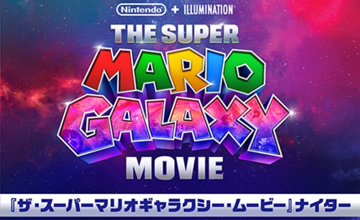 『ザ・スーパーマリオギャラクシー・ムービー』ナイター