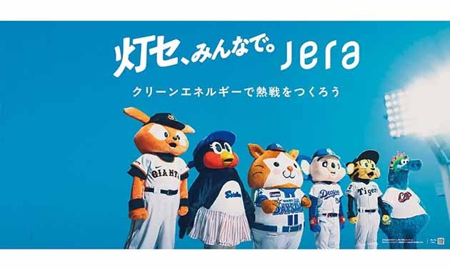JERAクリーンエネルギーで灯セ、ナイター