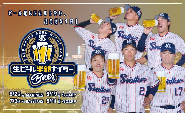 生ビール半額ナイター