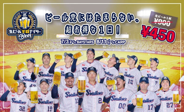 生ビール半額ナイター