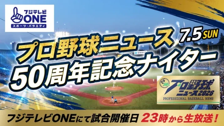 フジテレビONE プロ野球ニュース50周年記念ナイター