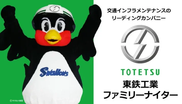 東鉄工業ファミリーナイター