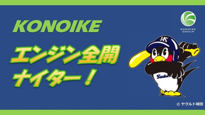 KONOIKEエンジン全開ナイター！