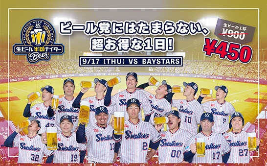 生ビール半額ナイター