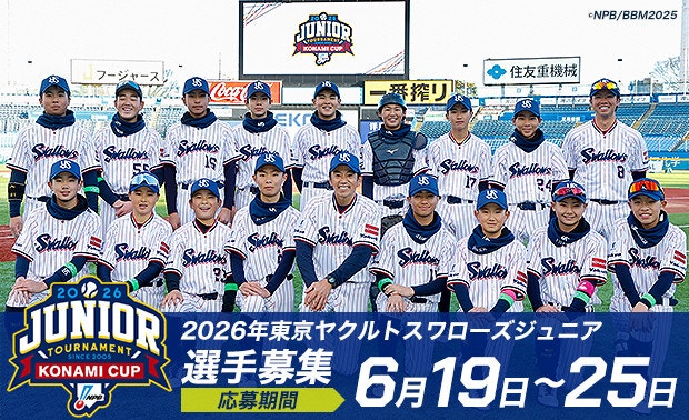 スワローズジュニア