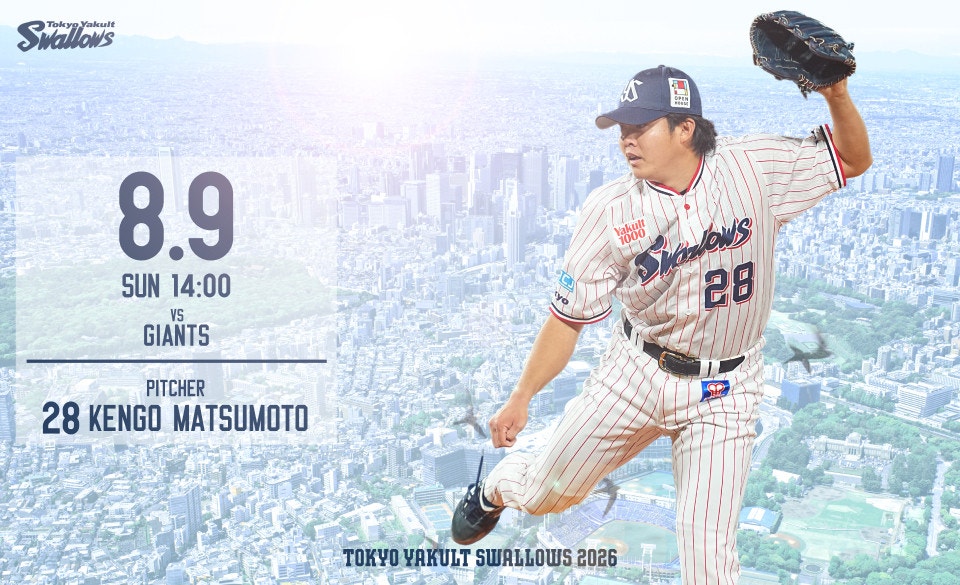 2026年8月9日巨人戦