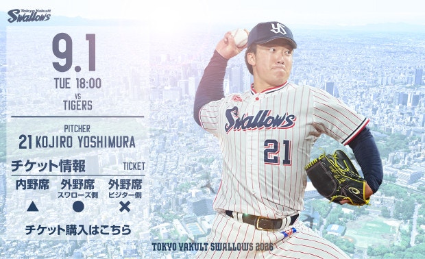 2026年9月1日阪神戦