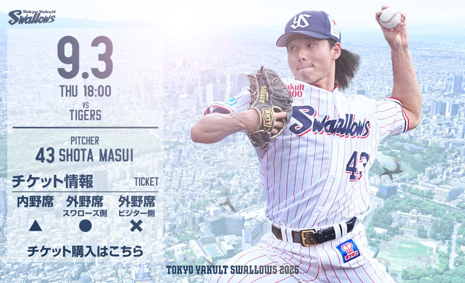 2026年9月3日阪神戦