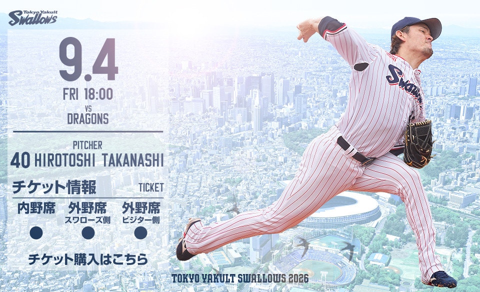 2026年9月4日中日戦