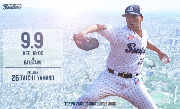 2026年9月9日横浜戦